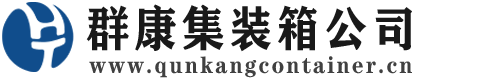 科尔沁左翼中集装箱 - 科尔沁左翼中二手集装箱 - 科尔沁左翼中海运集装箱 - 群康集装箱服务公司